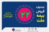 جشنواره فروش بیمه ملت با تخفیف ۲۲ درصدی و جوایز ویژه